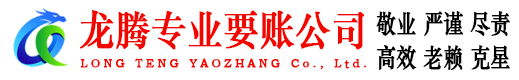苍南龙腾讨账公司